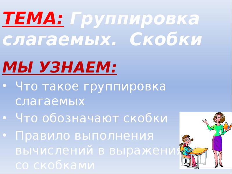 Презентация на тему группировка. Группировка слагаемых. Правила группировки слагаемых. Группировка слагаемых скобки 1 класс. Что значит сгруппировать слагаемые.