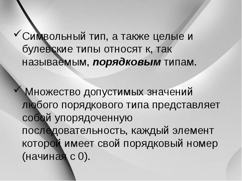 А также тип. К порядковым типам относятся целые. Последовательность упорядоченное множество.