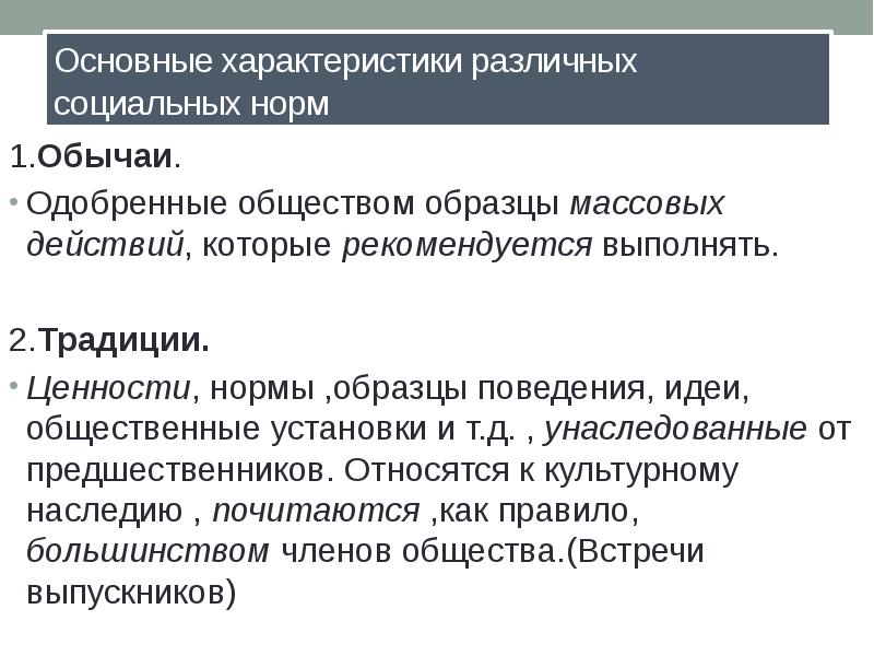 Массово одобряемые образцы поведения наследуемые от предков принято называть