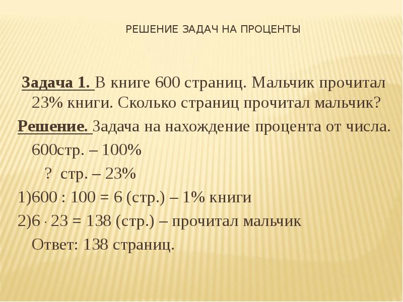 Сколько книг читаете в день. Решение задач на проценты. Задачаи на проценты Крига. Задачи на 100 процентов. Задачи на проценты с книгами.