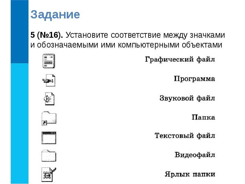 Программа обозначение. Установите соответствие между значками и обозначаемыми. Установите соответствие между пиктограммами и обозначаемыми. Соответствие между значками и обозначаемыми ими. Компьютерные объекты и их обозначения.