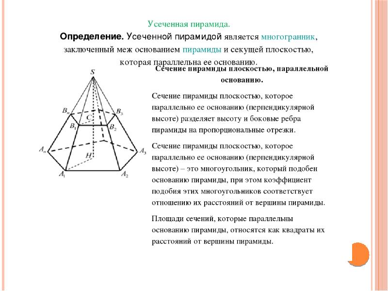 Пирамида определение. Правильная усеченная треугольная пирамида свойства. Правильная треугольная усеченная пирамида элементы. Сечение пятиугольной пирамиды параллельное основанию пирамиды. Геометрия 10 класс пирамида правильная пирамида усеченная пирамида.