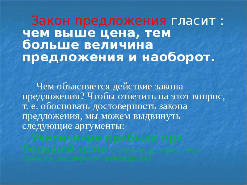 1 предложение закон предложения. Закон предложения гласит. Причины закона предложения. О чем гласит закон предложения. Закон предложения гласит чем выше цена тем.