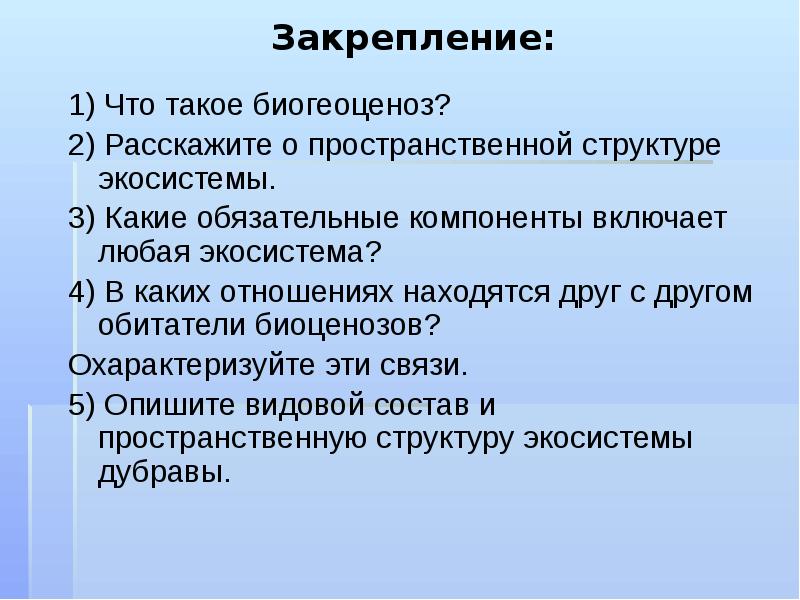 Презентация по биологии 9 класс биогеоценозы и биоценозы