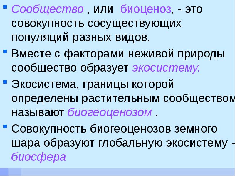 Сообщества биология 9 класс презентация