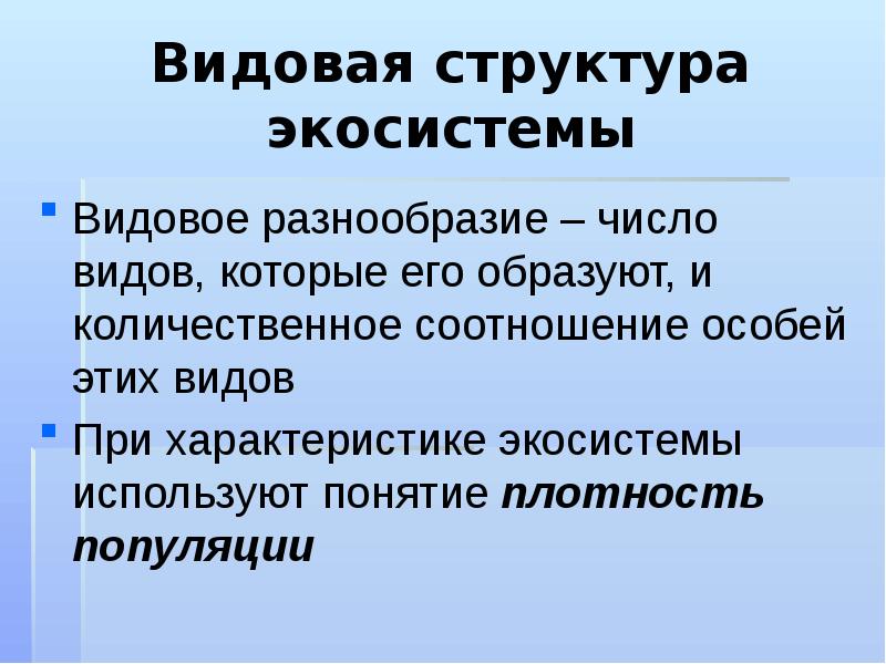 Презентация на тему структура экосистем