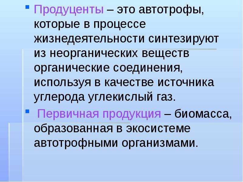 Синтезируют из неорганических веществ. Продуценты это. Организмы продуценты. Роль продуцентов. Продуценты примеры организмов.