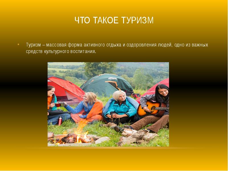 Проект по теме туризм