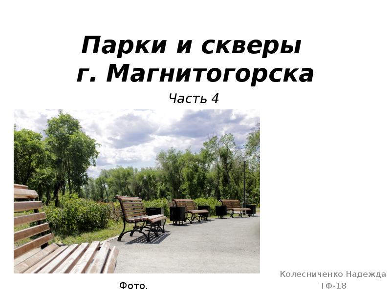 Парк доклад. Парки города Магнитогорска презентация. Презентация о парках и скверах г Арамиль. Доклад соляной парк. Сообщение о парке Лизиновка.