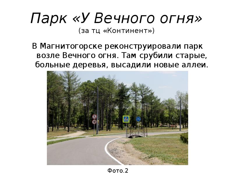 Описание парка кратко. Парк у вечного огня Магнитогорск. Парк у вечного огня Магнитогорск описание. Парк Континент Магнитогорск. Магнитогорск парки и скверы.