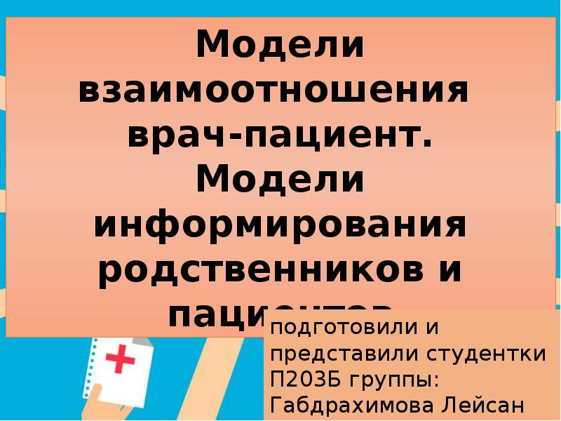 Модели взаимодействия врача и пациента презентация