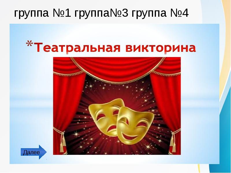 Викторина театр презентация