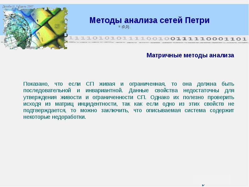 Исследования сети. Методы анализа сетей Петри. Матричный анализ сети Петри. Матричный метод анализа сетей Петри для чайников. Питерсон Дж. Теория сетей Петри и моделирование систем.