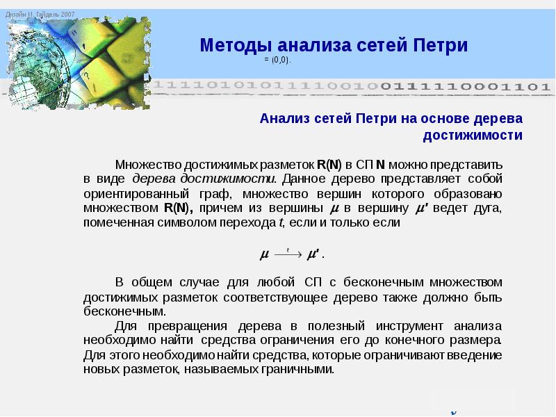 Описание сетей. Теория сетей Петри и моделирование систем. Питерсон Дж. Теория сетей Петри и моделирование систем. Три вида помечающих функция для сетей Петри. Сетевая теория Йерне.