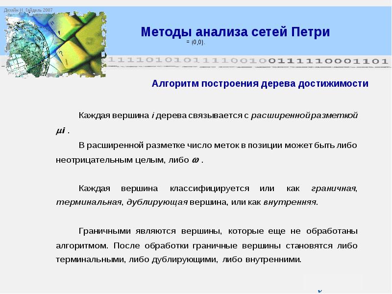 Описание сетей. Питерсон Дж. Теория сетей Петри и моделирование систем. Цель анализа системы моделируемой сетью Петри. Теория групп и теория чисел в МИРЭА. Алгоритмы численных методов рту МИРЭА.