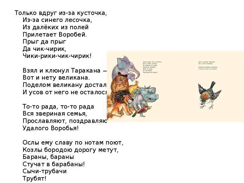 Песня чик чирик воробей. Стих Воробей. Прилетает Воробей. А вдруг стихотворение. Вдруг из за синего лесочка из далеких из полей.