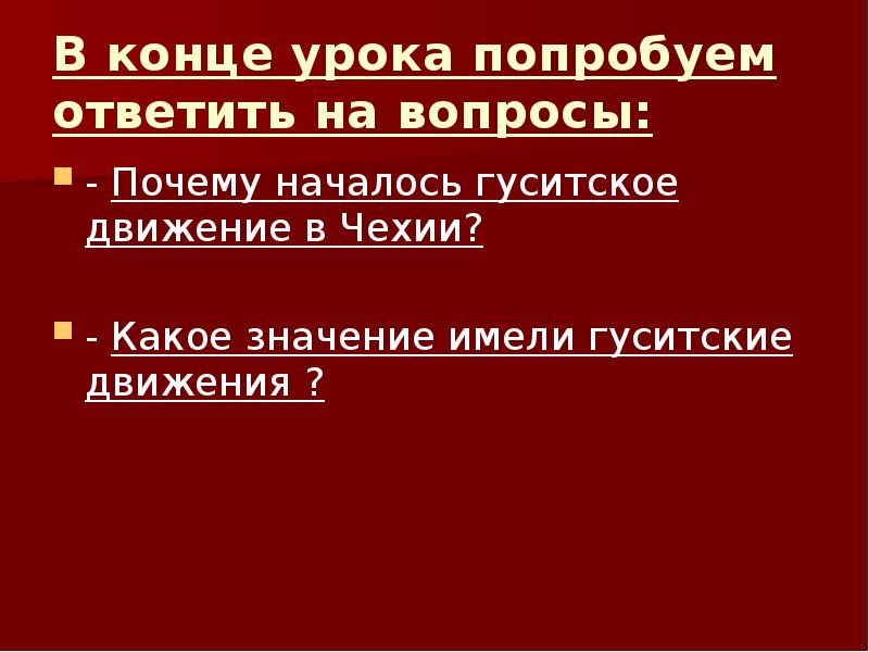 Гуситское движение в чехии рабочий лист ответы