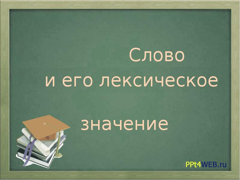 Картинки для презентации на урок русского языка