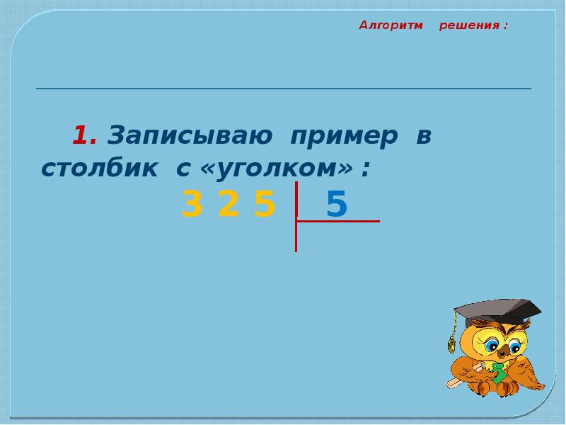 Деление углом 3 класс. Деление уголком. Закрепление изученного деления числа нуль. Презентация деление уголком 5 класс. Презентация деление уголком для учителей.