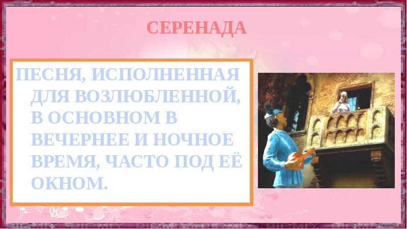 Пересказ серенада. Серенада Жанр вокальной музыки. Примеры песен серенад. Серенада песня. Серенада это в Музыке.