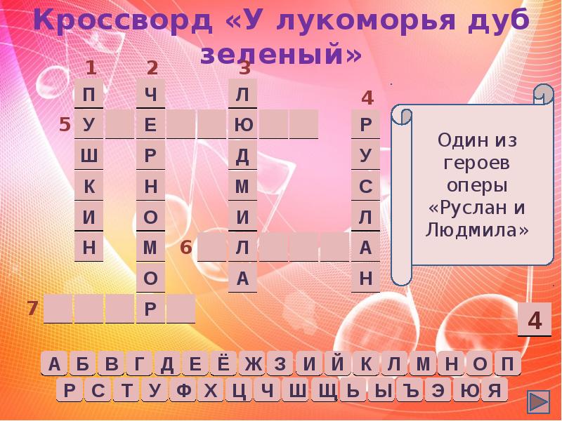 Кроссворд опера. Кроссворд Лукоморье. Кроссворд на тему опера. Кроссворд на тему у Лукоморья. Кроссворд на сказку у Лукоморья дуб зеленый.