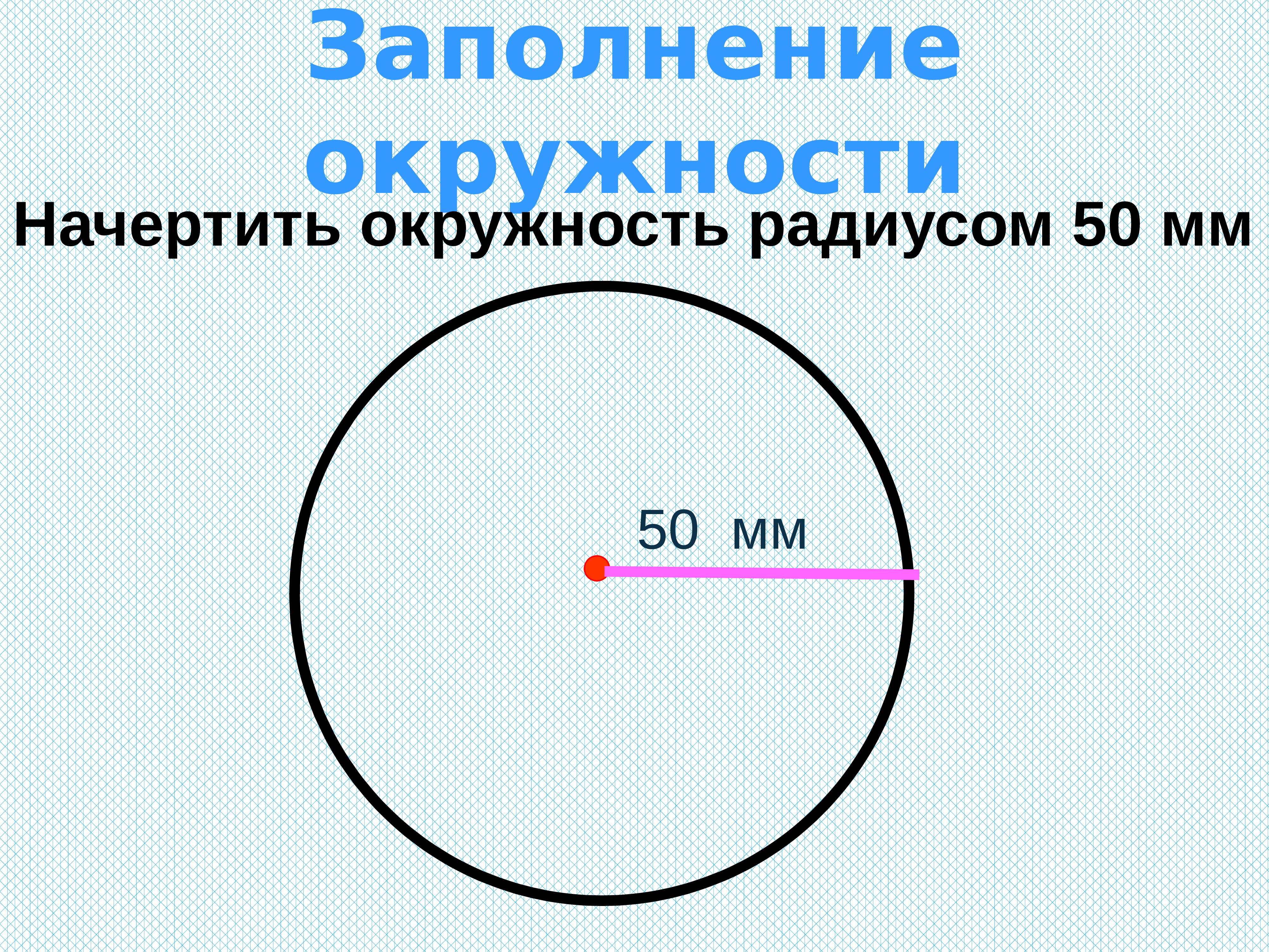 Окружность 50. Начертить окружность. Начерти окружность. Начертить радиус окружности. Начертить круг.