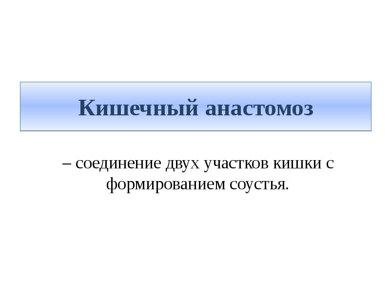 Кишечный анастомоз – соединение двух участков кишки с формированием соустья.