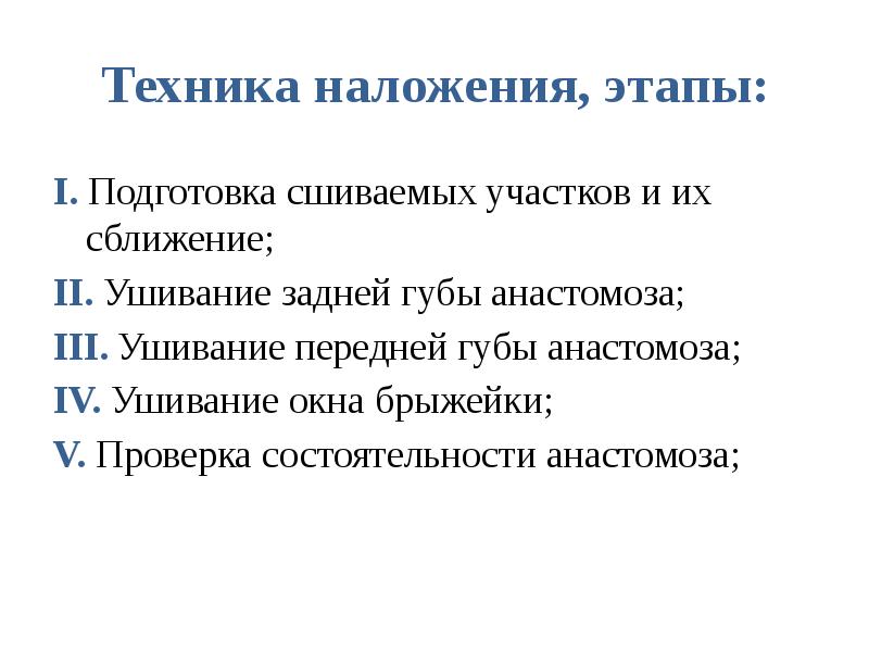 Техника наложения, этапы: I. Подготовка сшиваемых участков и их сближение; II.
