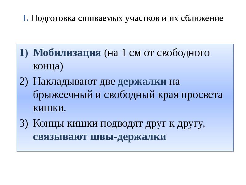 I. Подготовка сшиваемых участков и их сближение  Мобилизация (на 1