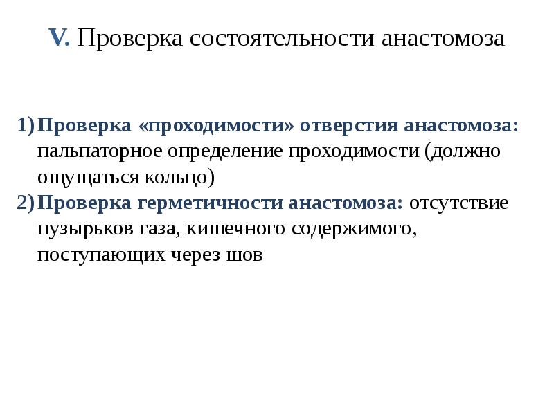 V. Проверка состоятельности анастомоза