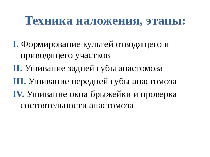 Техника наложения, этапы: I. Формирование культей отводящего и приводящего участков II.
