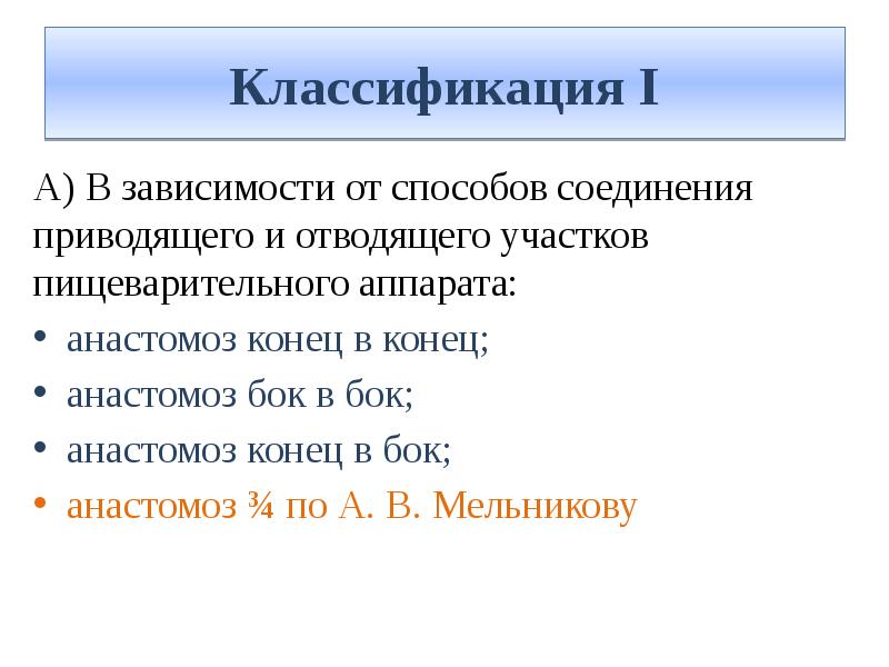 Классификация I А) В зависимости от способов соединения приводящего и отводящего