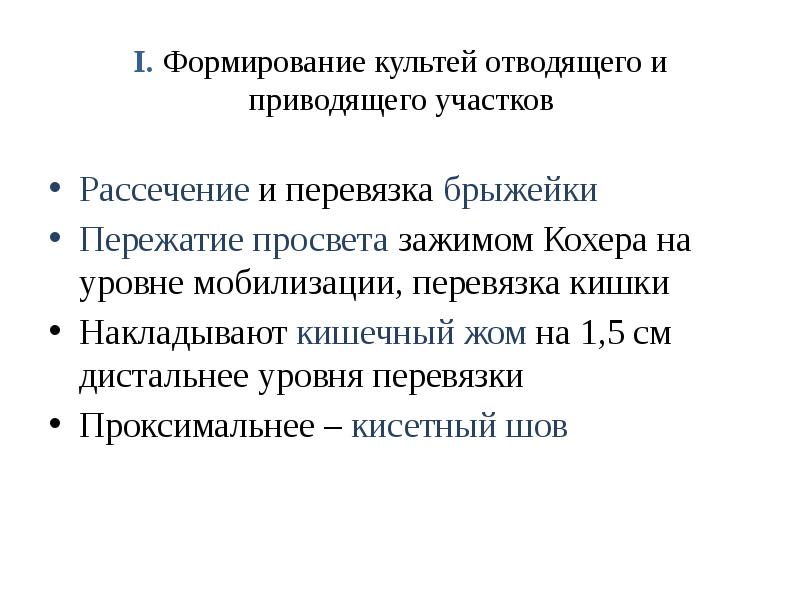 I. Формирование культей отводящего и приводящего участков  Рассечение и перевязка