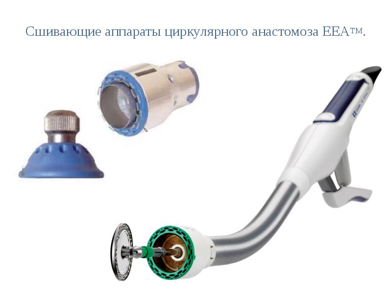 Сшивающие аппараты циркулярного анастомоза EEATM.