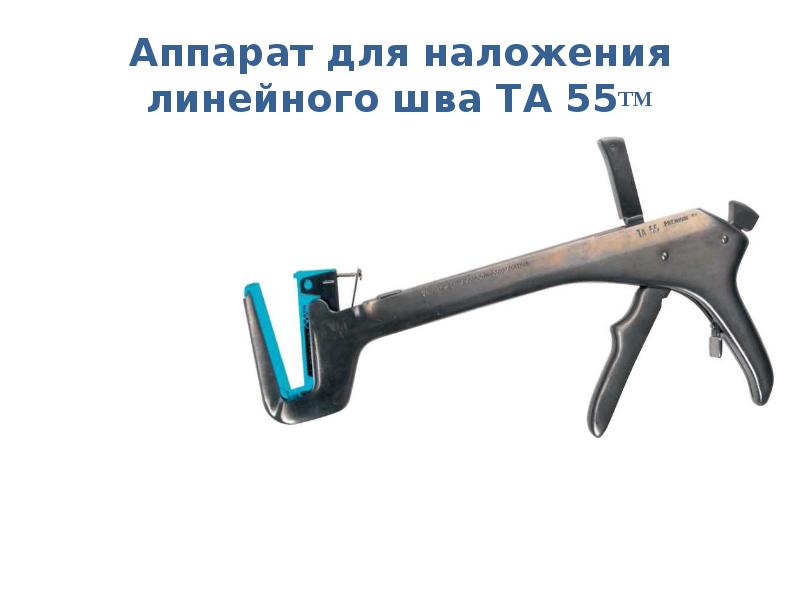 Аппарат для наложения линейного шва TA 55TM