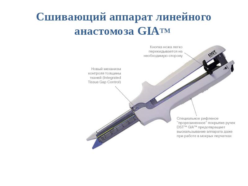 Сшивающий аппарат линейного анастомоза GIATM