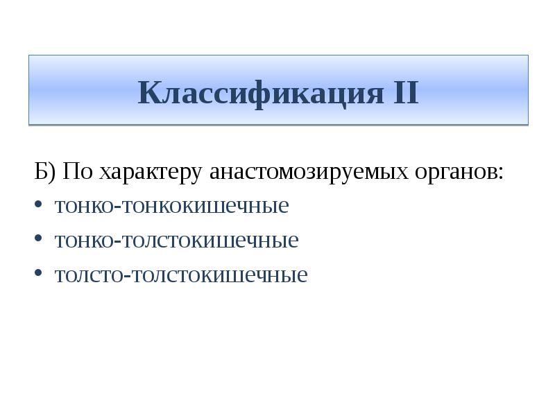 Классификация II Б) По характеру анастомозируемых органов: тонко-тонкокишечные тонко-толстокишечные толсто-толстокишечные