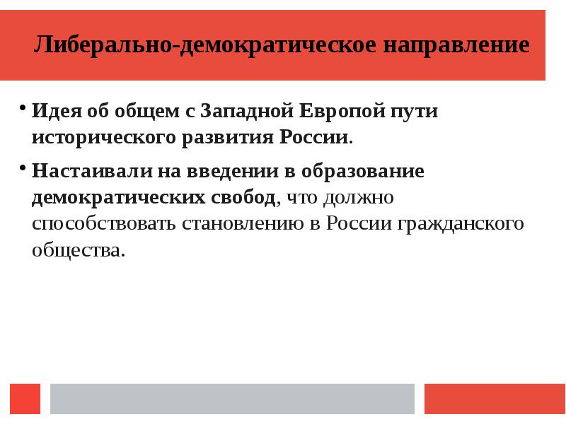 3 направления демократии. Либерально-демократическое направление. Направления общественно-педагогического движения. Направления общественно-педагогического движения 60-х гг. XIX века.. Тенденции в демократическом развитии.