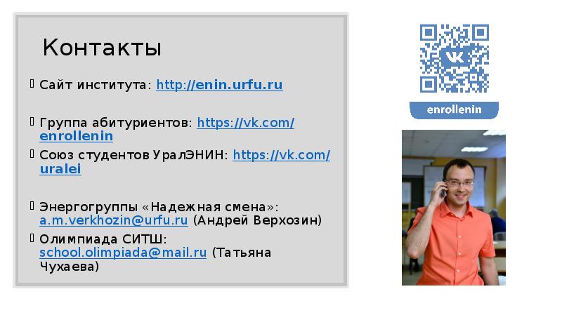 Почта урфу для студентов urfu me. УРФУ институт энергетики. УРАЛЭНИН ВК. Верхозин Андрей Михайлович УРФУ. Уральский энергетический институт шаблон презентации.