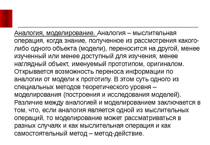 Аналогия моделирование. Аналогия и моделирование. Информация в аналогии.