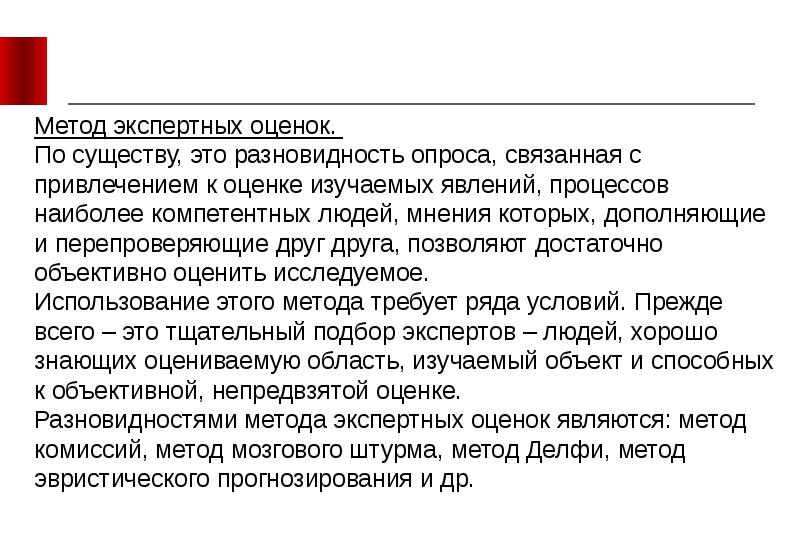 Привлечение оценки. Метод компетентных судей. Экспертный подход к продажам. Процедура проведения метода компетентных судей. Достоинства и недостатки метода компетентных судей.