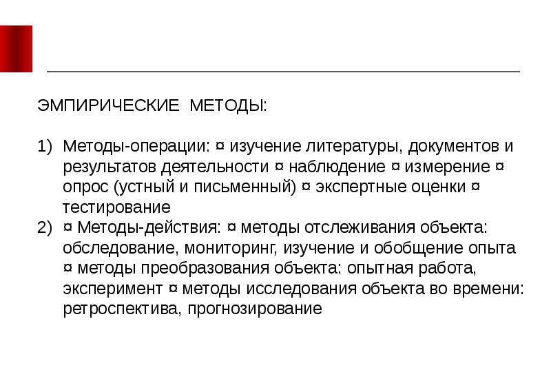 Ретроспективные документы. Эмпирические методы исследования. Ретроспективное направление это.