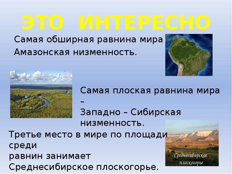 Особенности равнин