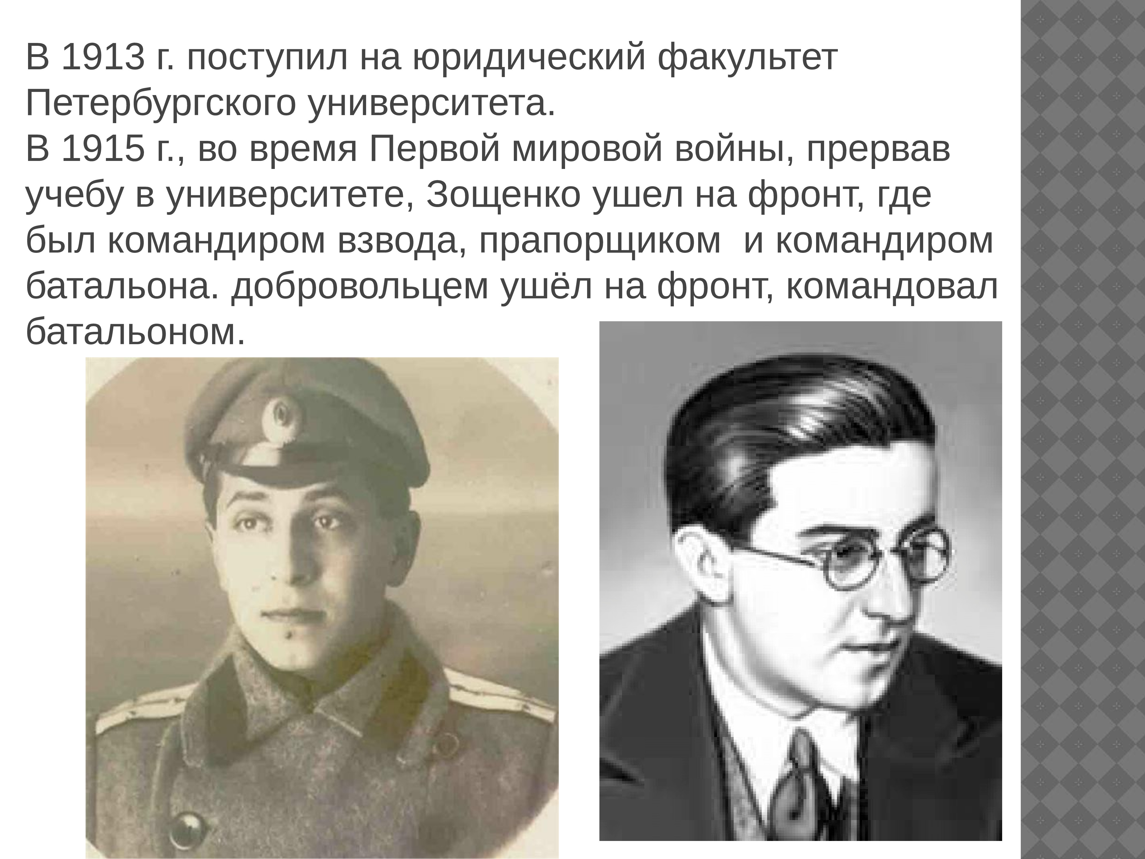 Слово о м м зощенко. Зощенко 1915.