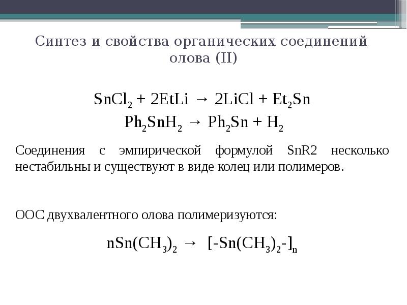 Олово физические свойства. Соединения олова. Характеристика соединений олова. Свойства соединений олова. Оловоорганические соединения.