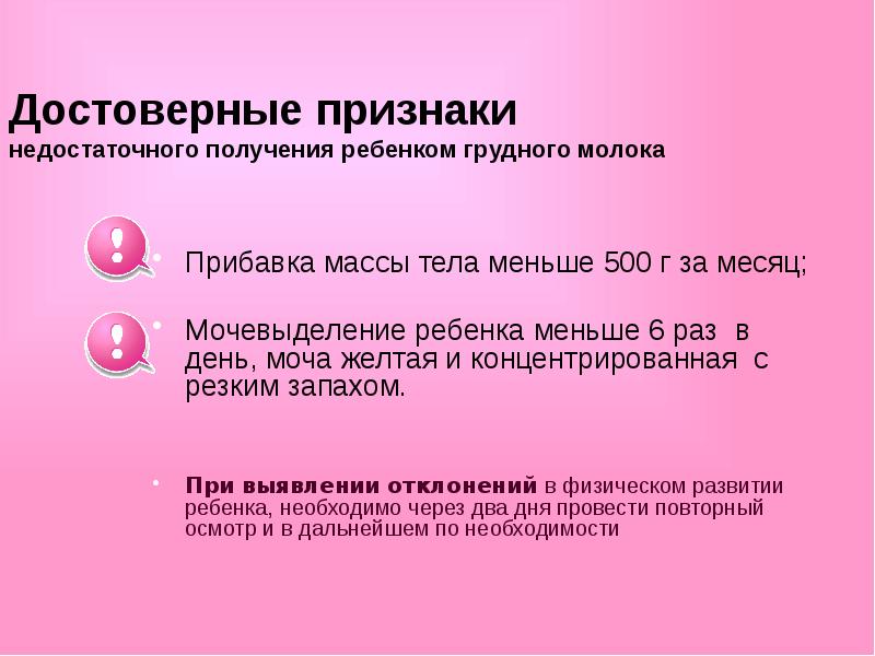 Достоверные признаки. Как понять что ребёнку не хватает грудного молока в 1 месяц. Питание детей первого года жизни презентация. Как понять что ребёнку не хватает грудного молока в 3 месяца. Как понять что ребенку мало грудного молока в 1 месяц.