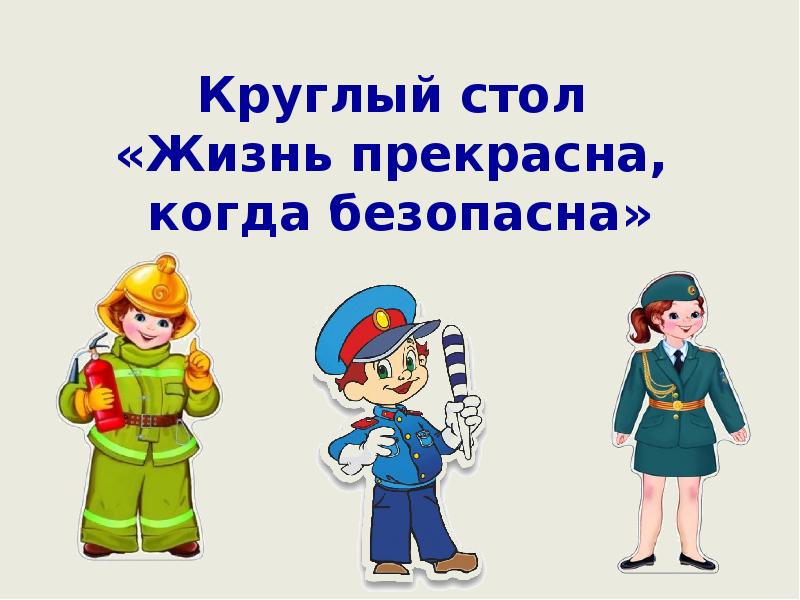 Пока безопасности