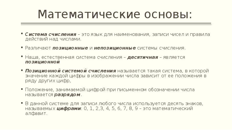 Математические основы:
Система счисления – это язык для наименования, записи чисел Математические основы:
Система счисления – это язык для наименования, записи чисел