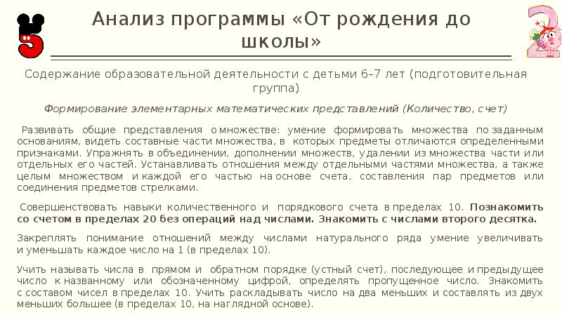 Анализ программы «От рождения до школы»
Содержание образовательной деятельности с детьми Анализ программы «От рождения до школы»
Содержание образовательной деятельности с детьми