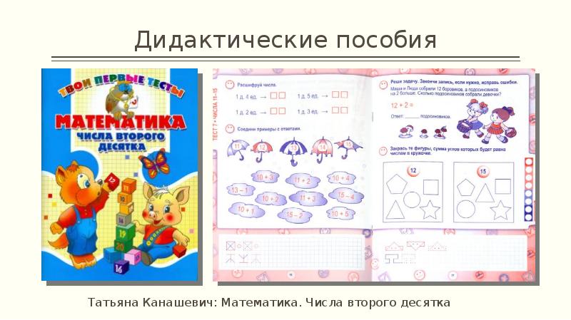 Дидактические пособия
Татьяна Канашевич: Математика. Числа второго десятка Дидактические пособия
Татьяна Канашевич: Математика. Числа второго десятка